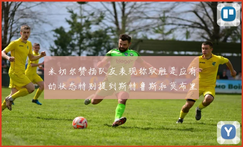 米切尔赞扬队友表现称取胜是应有的状态特别提到斯特鲁斯和莫布里