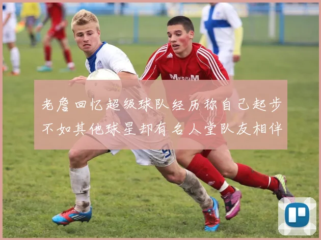 老詹回忆超级球队经历称自己起步不如其他球星却有名人堂队友相伴