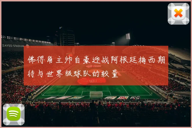 佛得角主帅自豪迎战阿根廷梅西期待与世界级球队的较量