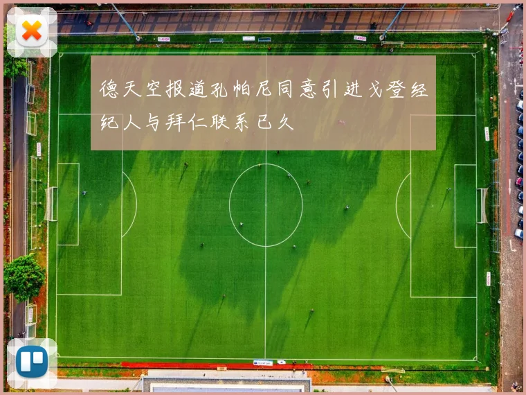 德天空报道孔帕尼同意引进戈登经纪人与拜仁联系已久