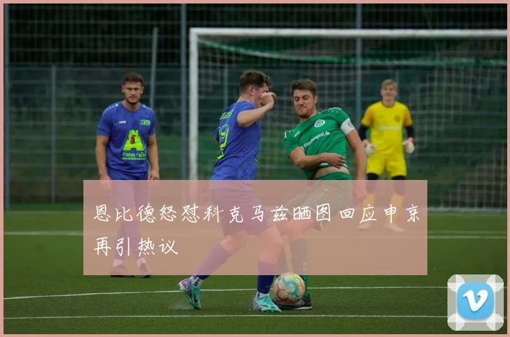 恩比德怒怼科克马兹晒图回应申京再引热议