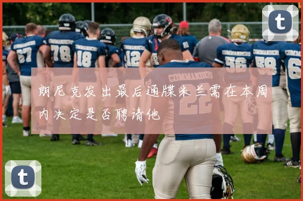 朗尼克发出最后通牒米兰需在本周内决定是否聘请他