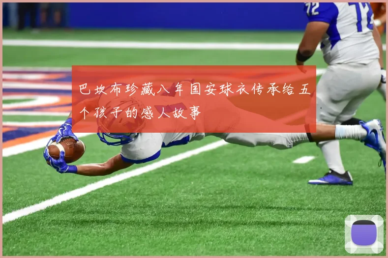巴坎布珍藏八年国安球衣传承给五个孩子的感人故事