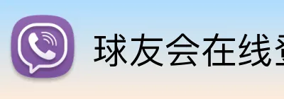 球友会在线登录 Logo